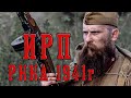 ИРП СОВЕТСКОЙ АРМИИ В НАЧАЛЕ ВЕЛИКОЙ ОТЕЧЕСТВЕННОЙ ВОЙНЫ!!! С Днем Победы!