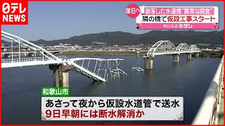 【断水】水道橋に“異常な腐食” 仮設工事がスタート  和歌山