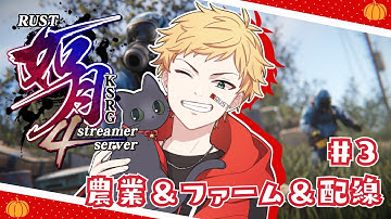 【#RUST / #如月鯖4th 】夕方は農業と配線【男性声優好きVtuber 燈堂ゆま/Todo Yuma】