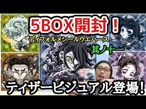 5BOX全力開封！】鬼滅の刃 ディフォルメシールウエハース其ノ十