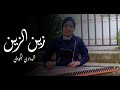 هناء بوخريص زين الز ين    