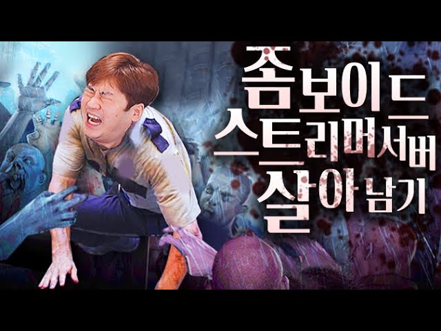 1화 좀보이드 스트리머서버에서 살아남기! - YouTube 1화 좀보이드 스트리머서버에서 살아남기! - Youtube