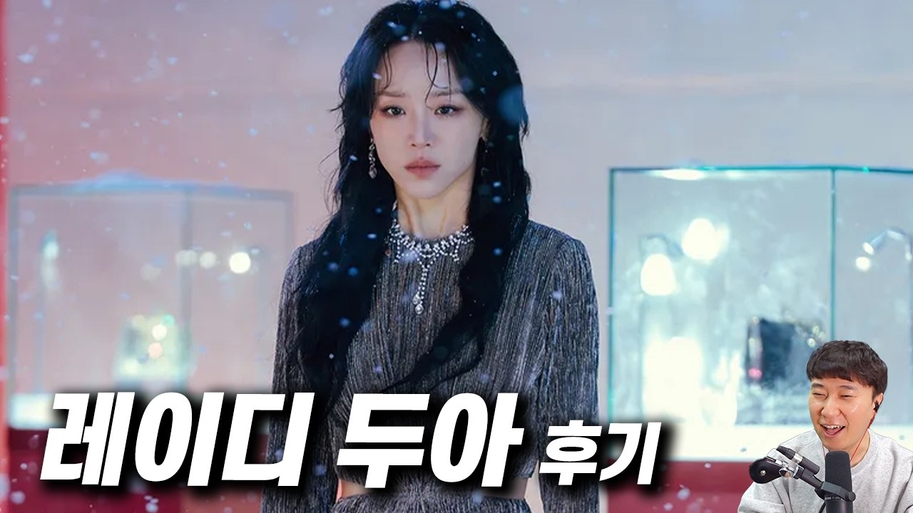 넷플릭스 시리즈 《레이디 두아》 후기