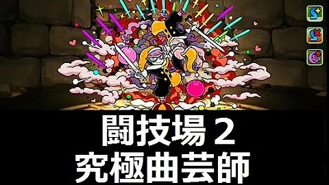 究極装備 曲芸士 究極装備 曲芸士