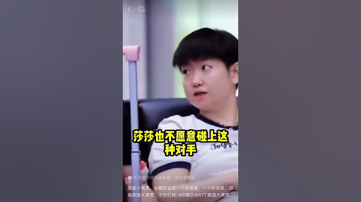 美国大满贯，孙颖莎迎来一个好消息，一个坏消息，这届美国大满贯，不好打呀！#孙颖莎#WTT美国大满贯#国乒