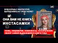 ОНА ВАМ НЕ КНИГА ИНСТАСАМКИ // ХАЙП В ИНСТАГРАМЕ (Instasamka) ЛитПозор#29