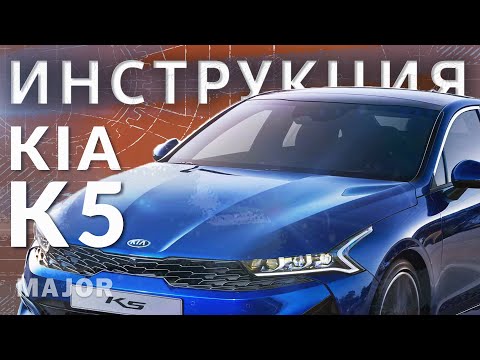 Инструкция KIA K5 2020 от Major Auto