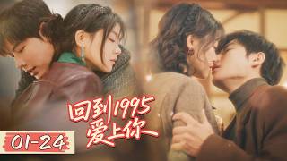 Full Episodes | 女孩穿越到30年前，横扫商场暴虐渣爹为母复仇，和年轻版“舅舅”上演跨时空爱恋 |【回到1995爱上你 Once More Love in 1995】主演：代高政/陈芳彤 screenshot 3