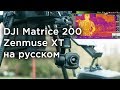 Обзор квадрокоптера DJI Matrice 200 с тепловизором XT