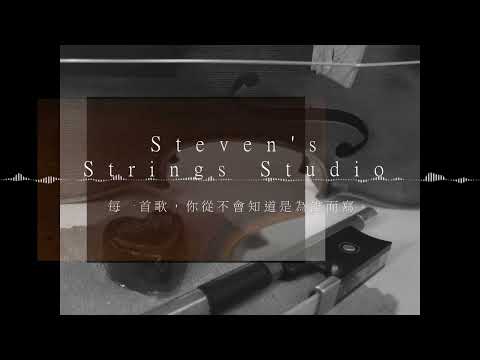 等一個人 (from 等一個人咖啡 / Violin Guitar Duet) - 林芯儀