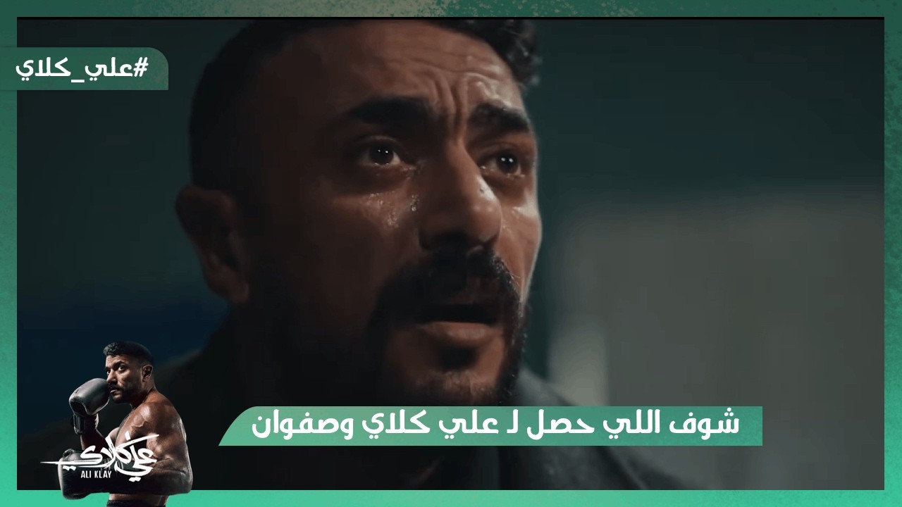 منصور حاول يقـ تل عزازي😱.. شوف اللي حصل لـ علي كلاي وصفوان بعد موت روح😭💔#علي_كلاي