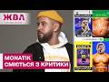 MONATIK кумедно відповів хейтерам на критику: Губка Боб чи нова обкладинка? – ЖВЛ представляє