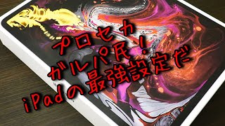 【iPad】どこのサイトにも載ってないiPad最強設定！TPSにも使えます！【独自調査機密情報】 screenshot 2