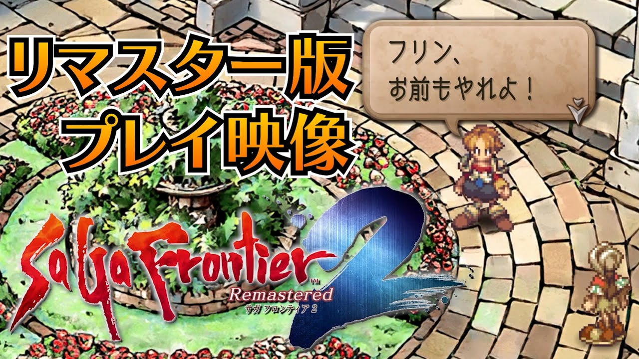 プレイレポ］やはり「サガ フロンティア2」は不朽の名作だった。HDリ