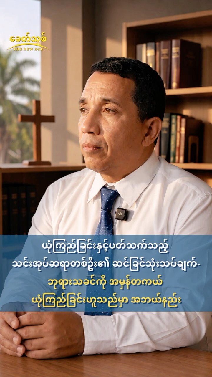 ယုံကြည်ခြင်းနှင့်ပတ်သက်သည့် သင်းအုပ်ဆရာတစ်ဦး၏ ဆင်ခြင်သုံးသပ်ချက်- ဘုရားသခင်ကို အမှန်တကယ် ယုံကြည်ခြင်းဟူသည်မှာ အဘယ်နည်း