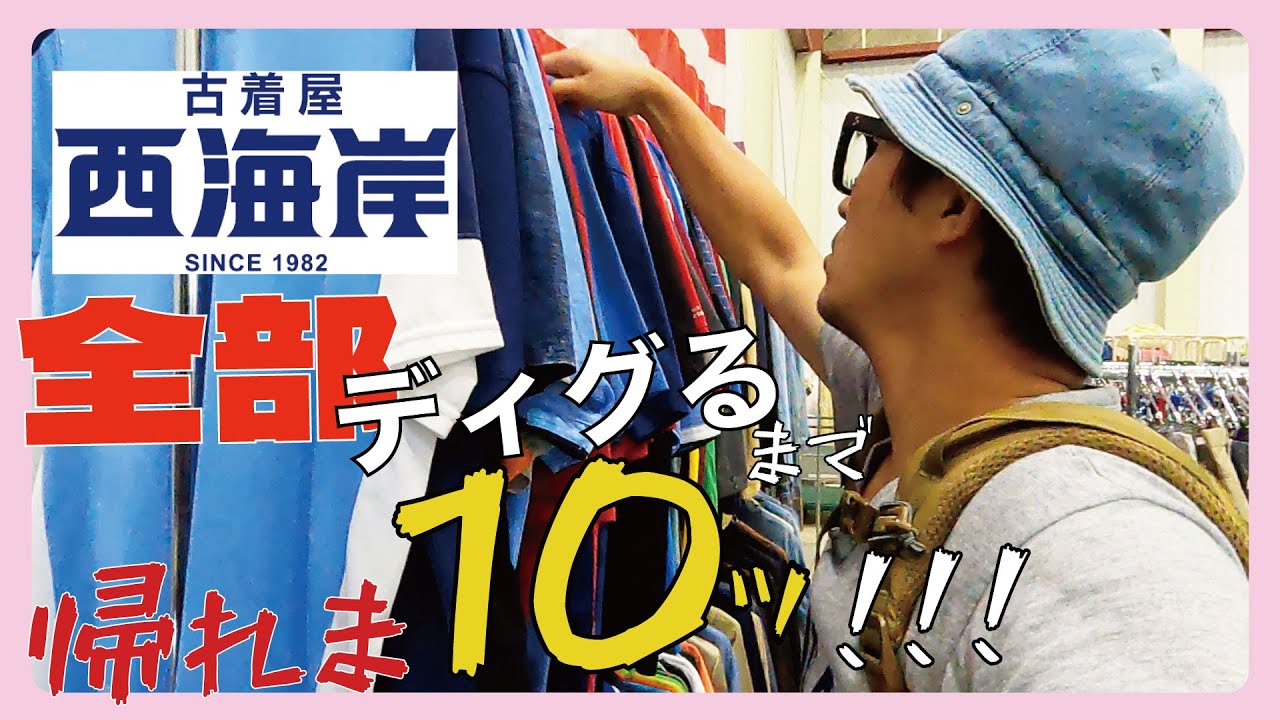 [古着沼に溺れる]古着屋西海岸で全部ディグるまで帰れま10！！