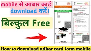 How to download adhar card form mobile bilkul free of cast only 2minute #adharcard #download #mobile screenshot 2