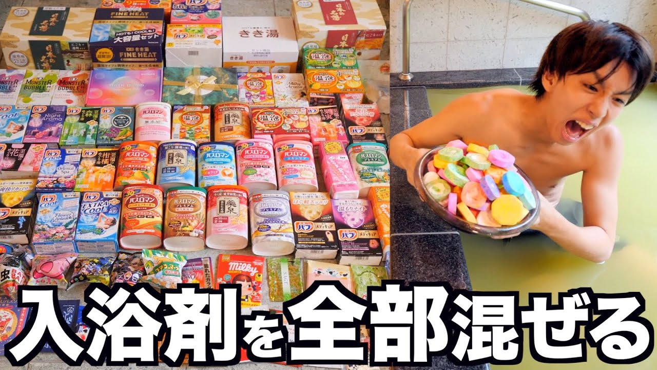 入浴剤を全種類混ぜたらお風呂はどうなるの？