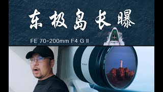 千万别来东极岛 ！索尼新品70-200 F4 G二代长焦微距镜头首发体验 ｜唐僧旅行攝影師