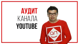 Как улучшить ваш YouTube-канал: разбор ошибок на канале и советы от Александра Некрашевича. Аудит.