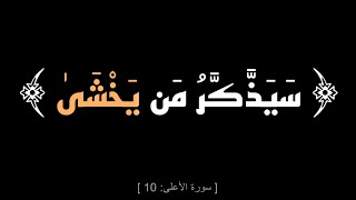 فذكر إن نفعت الذكرى سيتذكر من يخشى ويتجنبها |المنشاوي، الأعلى | كرومات قرآن شاشة سوداء ، ايات قرآنية