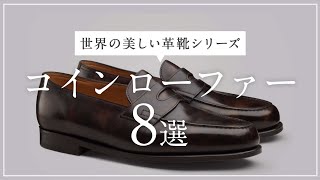 おすすめコインローファー・ペニーローファー特集【世界の革靴シリーズ】