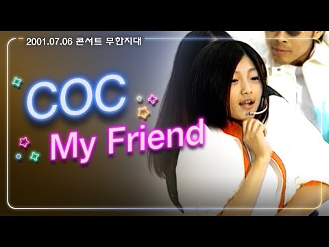 [JTV음악은행] 그 당시 중학생 3인조 걸그룹~! COC &amp;#39;My Friend&amp;#39;｜20010706 무한지대 콘서트