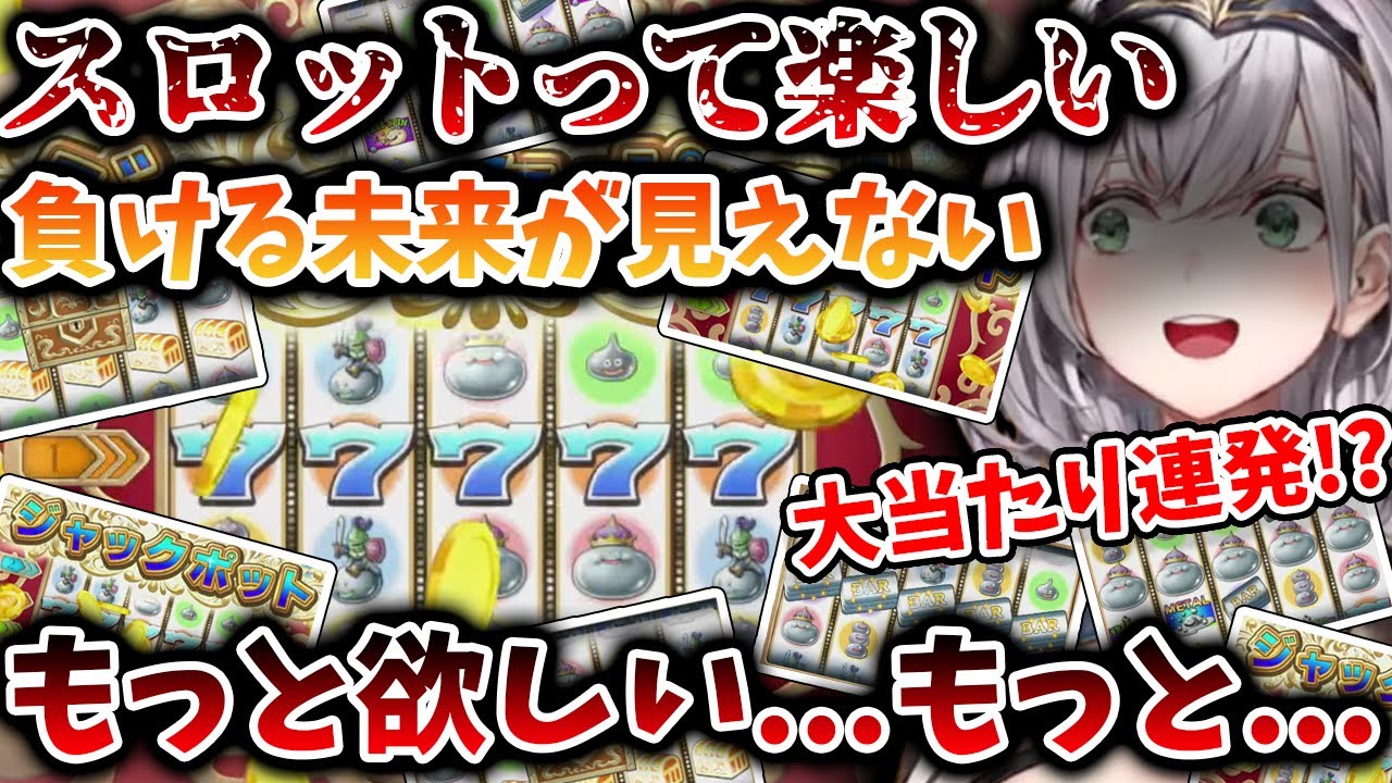 とんでもない豪運にまみれ無事スロット沼にハマるが最後に壊される団長【白銀ノエル/ホロライブ/切り抜き】