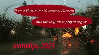 Торецк. Как выглядит город сегодня: Северное, Микрорайон, Щербиновка, Артёмово, Центр | октябрь 2023