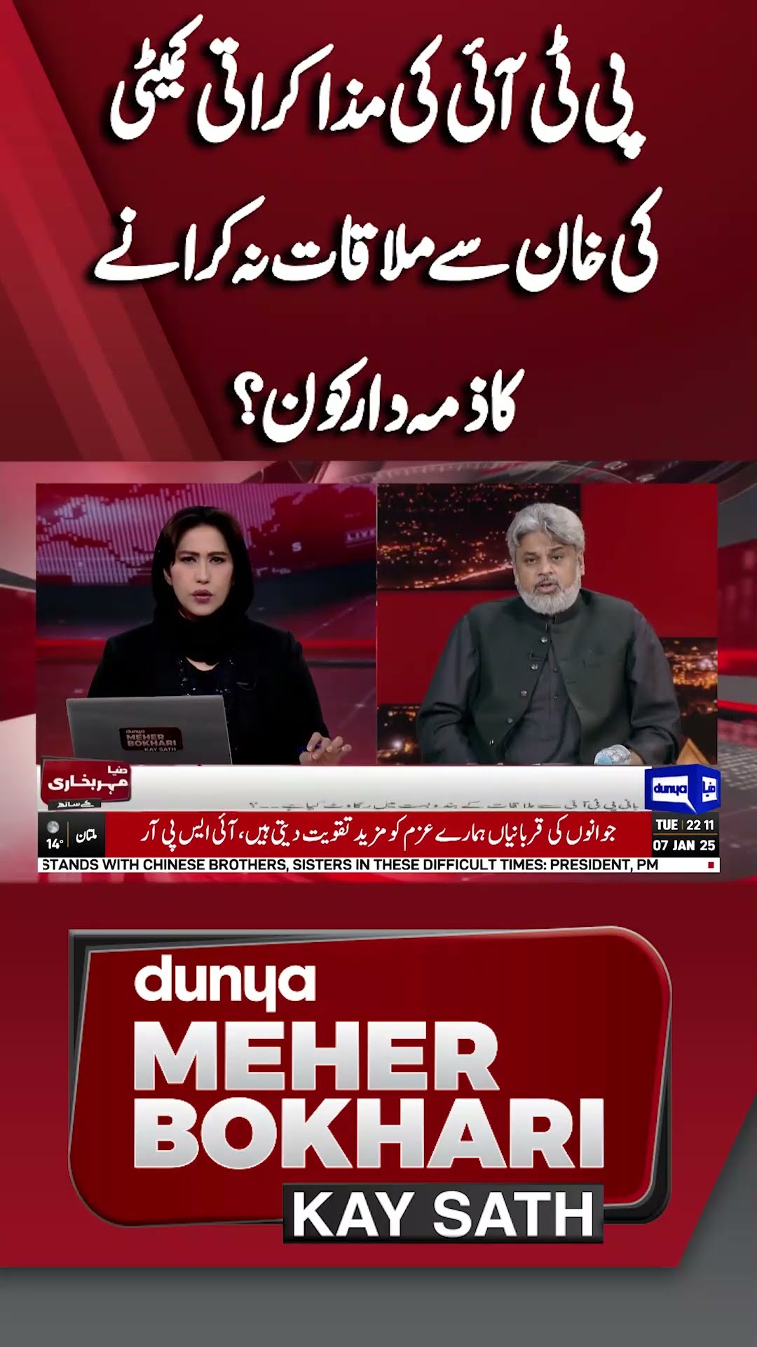 PTI Negotiations | Meeting With Imran Khan? | Dunya Meher Bokhari Kay Sath #shorts