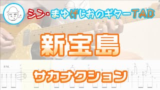 新宝島【エレキギターTAB譜】※演奏動画あり - サカナクション