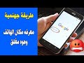 طريقه معرفه مكان الجوال وهوه مغلق او ضائع او مسروق !