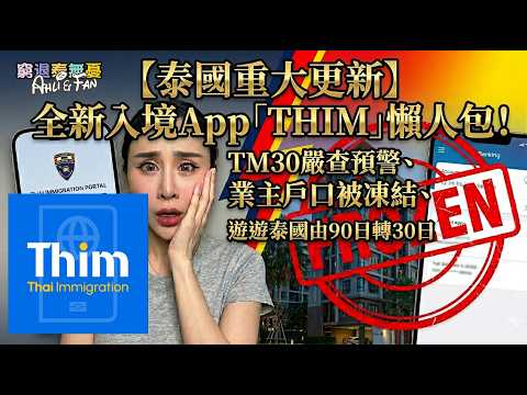 【泰國入境重大更新】全新入境App「THIM」教學懶人包！TM30嚴查預警、非長居業主銀行戶口被凍結、收租匯不走自救方法？遊遊泰國90日變30日消息