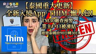 【泰國入境重大更新】全新入境App「THIM」教學懶人包！TM30嚴查預警、非長居業主銀行戶口被凍結、收租匯不走自救方法？遊遊泰國90日變30日消息