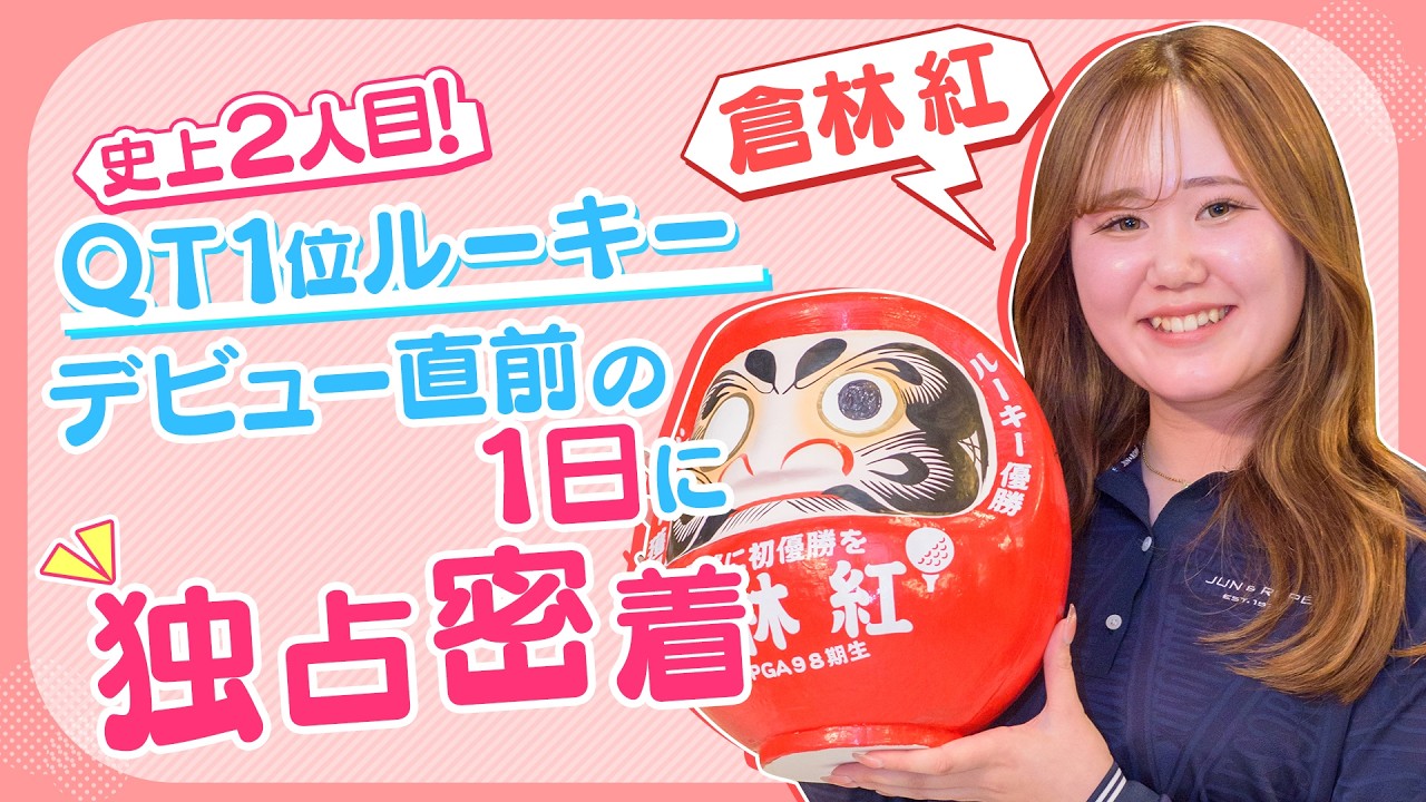 《史上2人目！QT1位》ツアールーキー倉林紅 デビュー直前の1日に独占密着【女子プロゴルファーの1日】