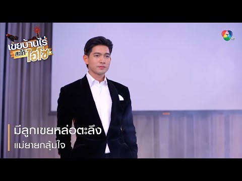 มีลูกเขยหล่อตะลึง แม่ยายกลุ้มใจ | ตอกย้ำความสนุก เขยบ้านไร่ สะใภ้ไฮโซ EP.8 | Ch7HD