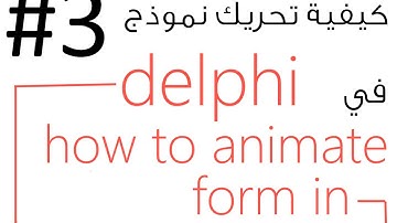 #3- كيفية تحرك النموذج بشكل متدرج -how to animate form in delphi