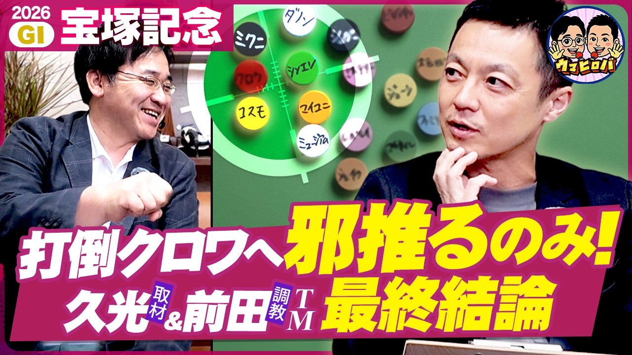 【最終結論】世界No.1級のスケールに託す◎🏆さあ、豪華グランプリも邪推り一貫!【宝塚記念】