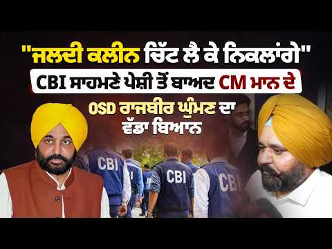 CBI ਸਾਹਮਣੇ ਪੇਸ਼ੀ ਤੋਂ ਬਾਅਦ CM Mann ਦੇ OSD Rajbir Ghuman ਦਾ ਵੱਡਾ ਬਿਆਨ |"ਜਲਦੀ ਕਲੀਨ ਚਿੱਟ ਲੈ ਕੇ ਨਿਕਲਾਂਗੇ"