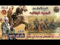سيرة بني هلال الجزء الاول الشاعر جابر أبو حسين الحلقة 69 معركة دياب وأبو القمصان نسخة أصلية