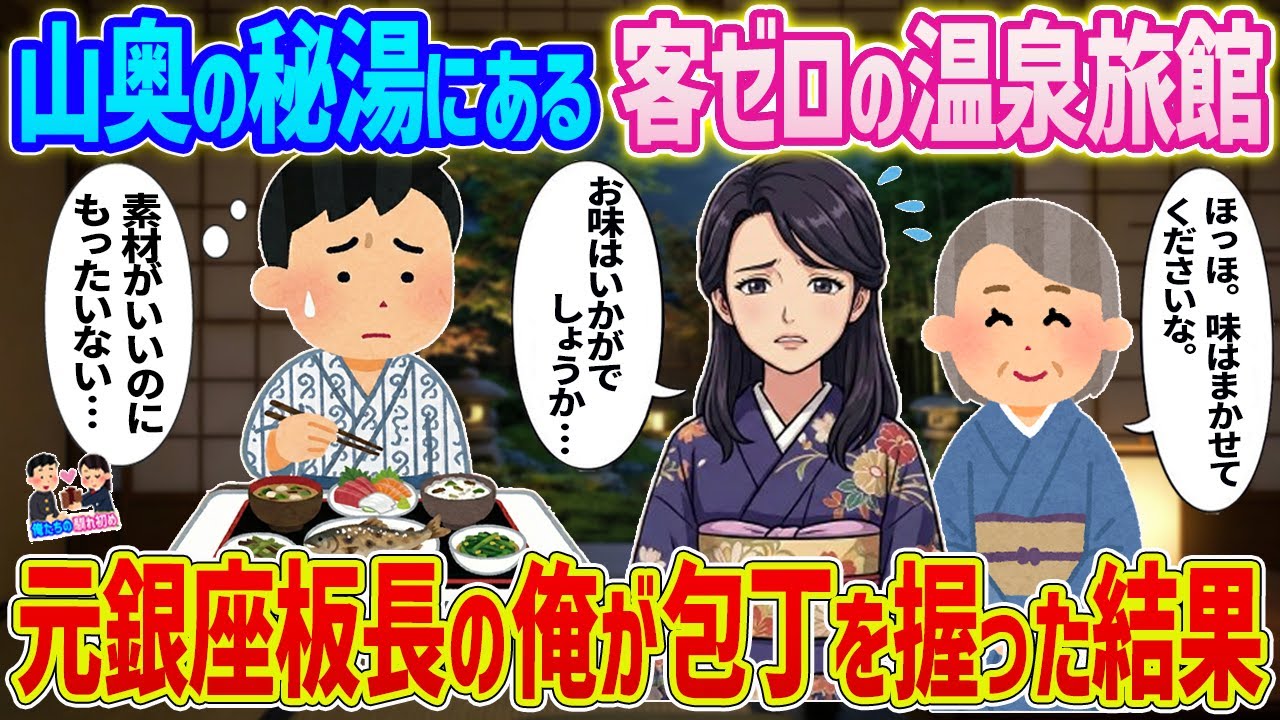 【2ch馴れ初め】山奥の秘湯にある客ゼロの温泉旅館→元銀座板長の俺が包丁を握った結果...【ゆっくり】