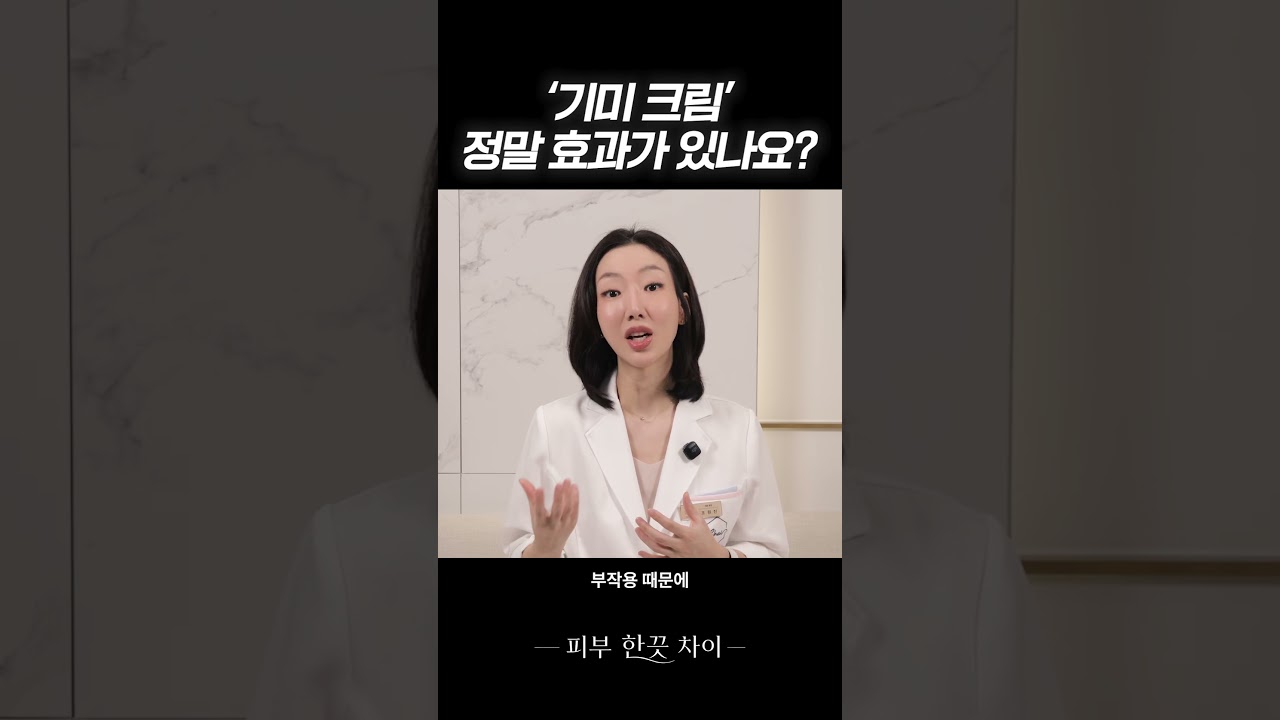 '기미 크림' 정말 효과가 있나요? | 차이의원 조원진 대표원장
