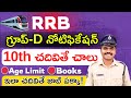 Target GROUP-D Job🔥|| Preparation Plan 🛑|| Exam ఎప్పుడు?🤔|| #rrbgroupd