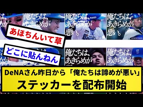 【あほちんステッカー】DeNAさん昨日から「俺たちは諦めが悪い」ステッカーを配布開始ｗｗｗ【反応集】【プロ野球反応集】【2chスレ】【5chスレ】