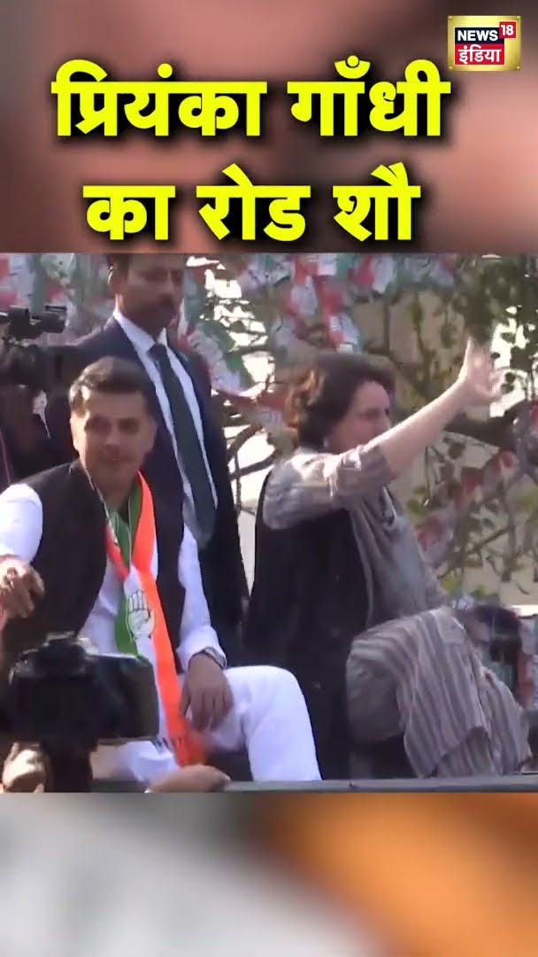 प्रियंका गाँधी का रोड शौ | #shorts | Delhi Election | Congress | N18S
