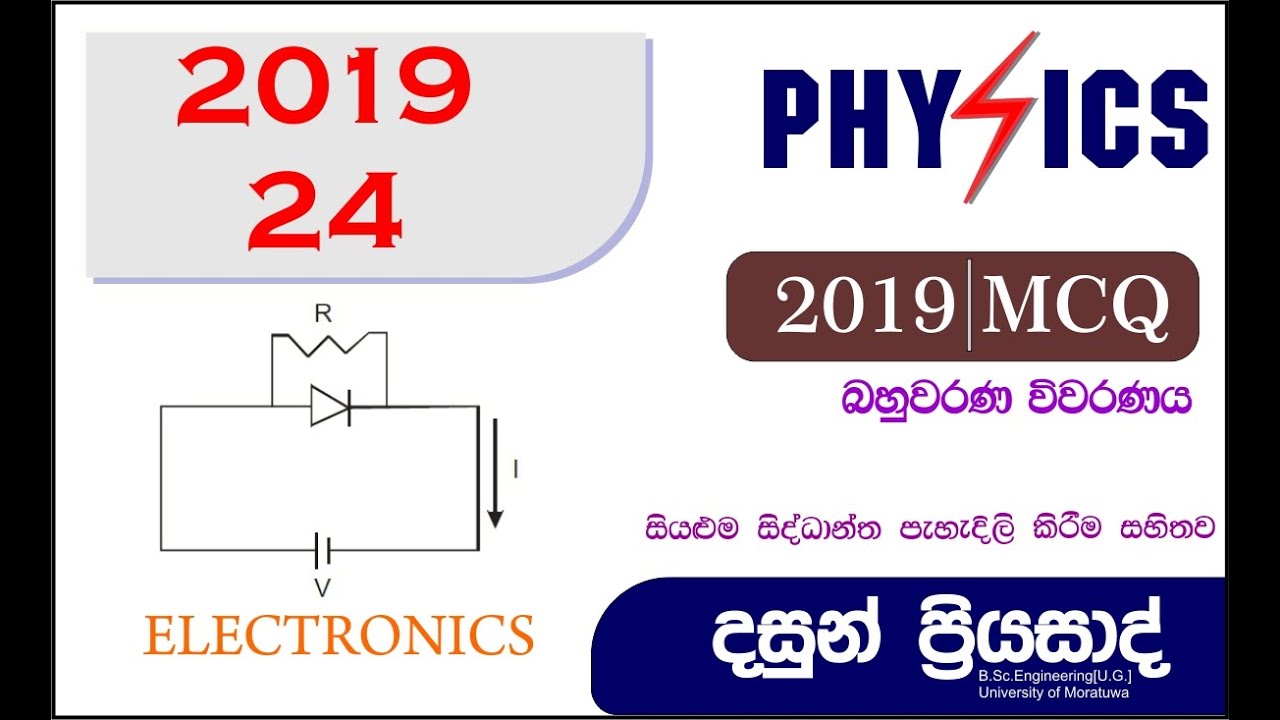 2019 PHYSICS MCQ 24 | බහුවරණ විවරණය | DASUN PRIYASAD