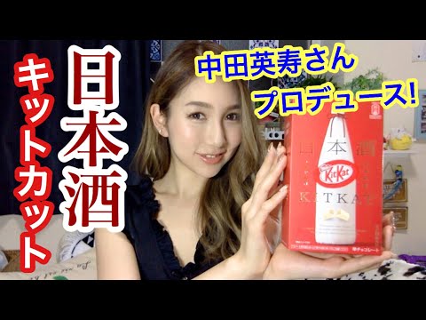 お菓子レポ 中田英寿さんプロデュース 日本酒キットカット食べてみた Youtube