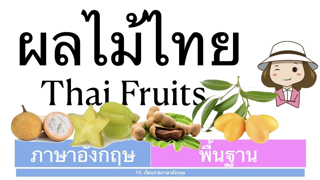 30 คำศัพท์ Thai fruits | ผลไม้ไทย| ภาษาอังกฤษพื้นฐาน | ครูออยเรียนง่ายภาษาอังกฤษ