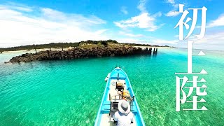 朽ち果てた無人島で釣りしてみた【具志川島前編】