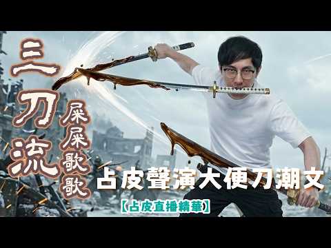 【慎入／減肥必看】占皮聲演大便刀潮文｜畫師即席繪製大便刀三刀流【占皮直播精華】